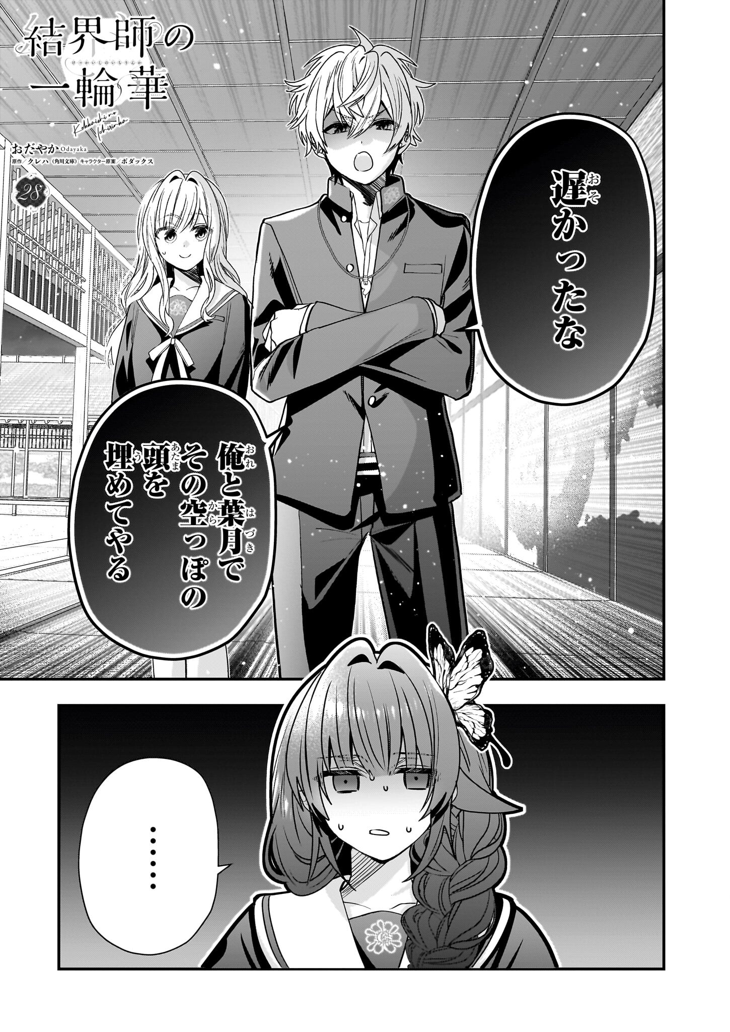 結界師の一輪華 第28話 - Page 1