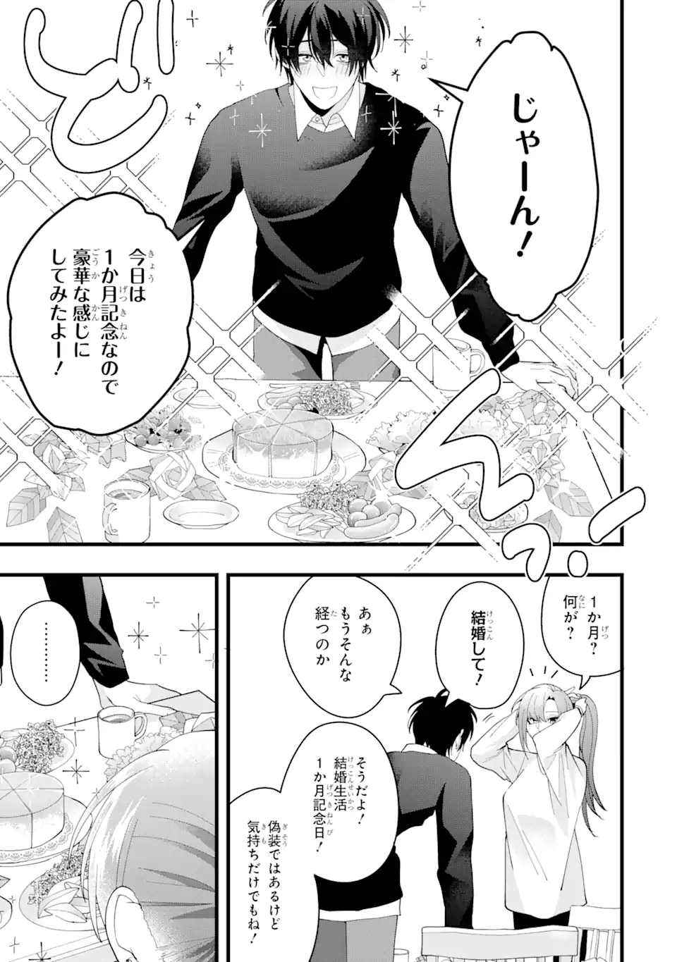 結婚しよう。離婚前提で。 第5.1話 - Page 3