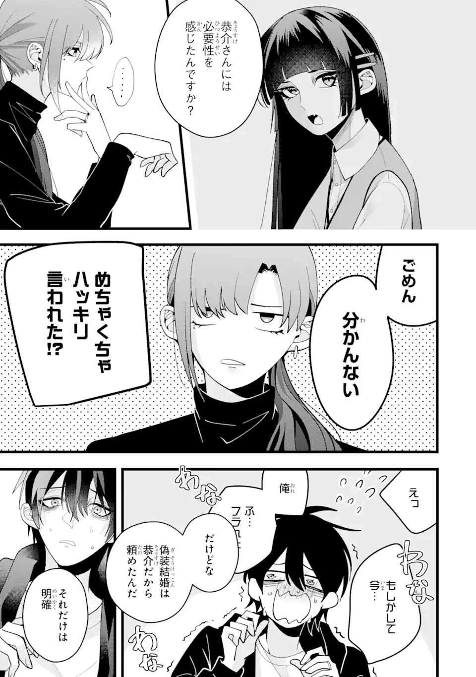 結婚しよう。離婚前提で。 第7.1話 - Page 9