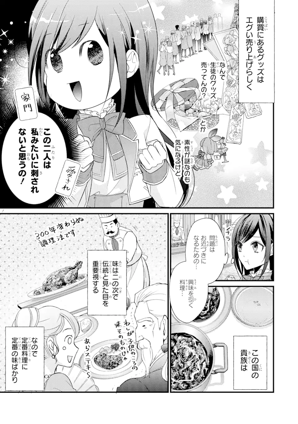 結婚すると死んでしまうので、カンスト聖女(Lv.99)は飯テロします! 第2.1話 - Page 7