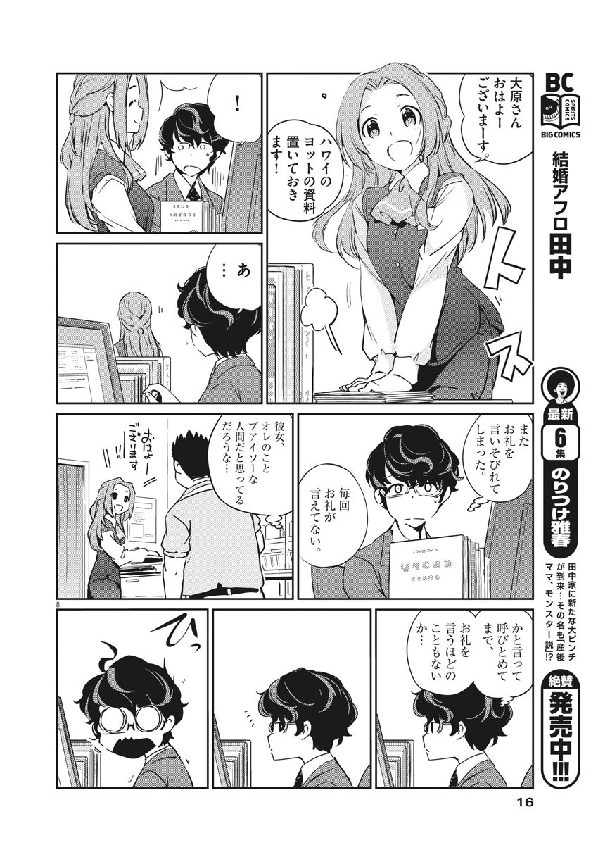 結婚するって、本当ですか 365 Days To The Wedding 第1話 - Page 8