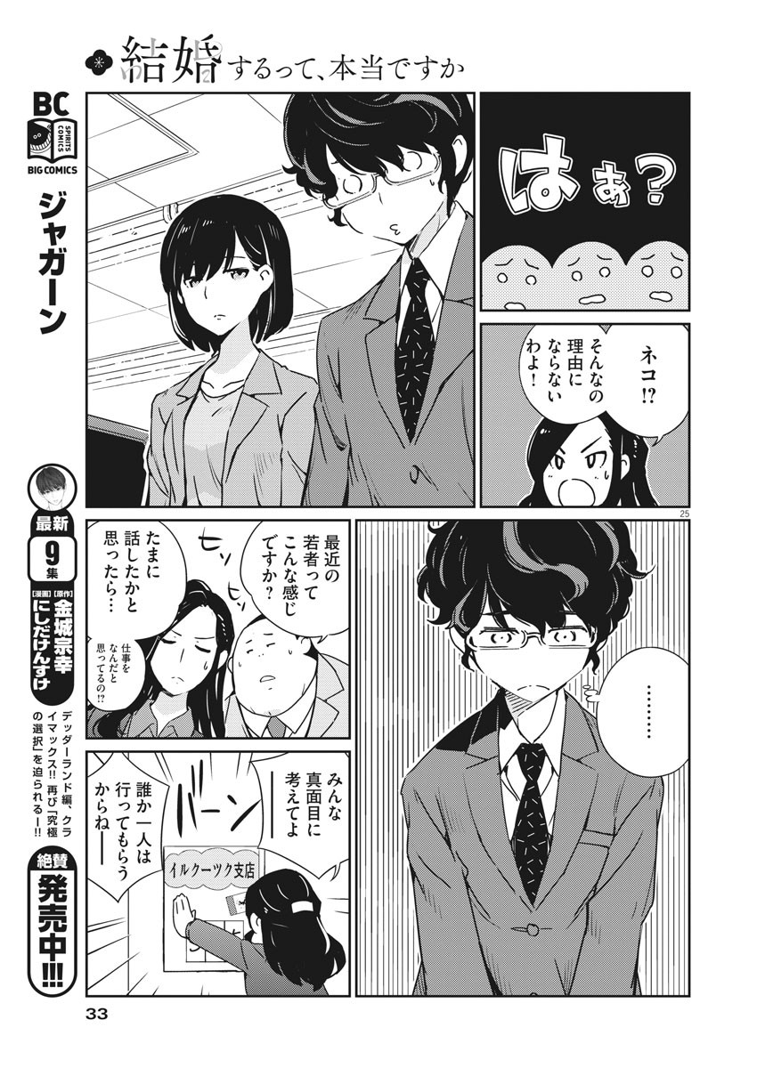 結婚するって、本当ですか 365 Days To The Wedding 第1話 - Page 25