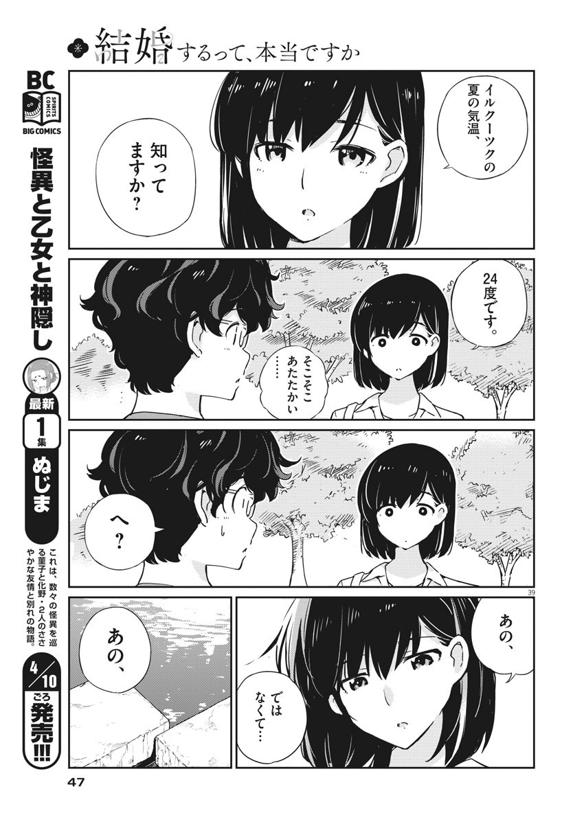 結婚するって、本当ですか 365 Days To The Wedding 第1話 - Page 39