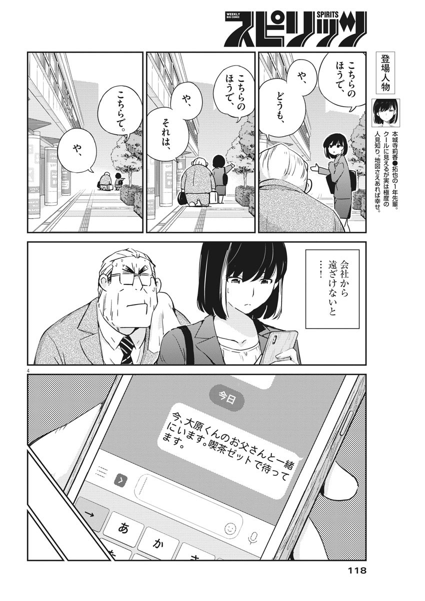 結婚するって、本当ですか 365 Days To The Wedding 第10話 - Page 4