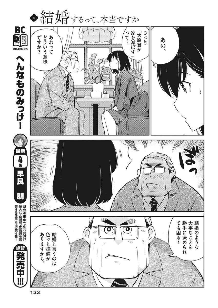 結婚するって、本当ですか 365 Days To The Wedding 第10話 - Page 9