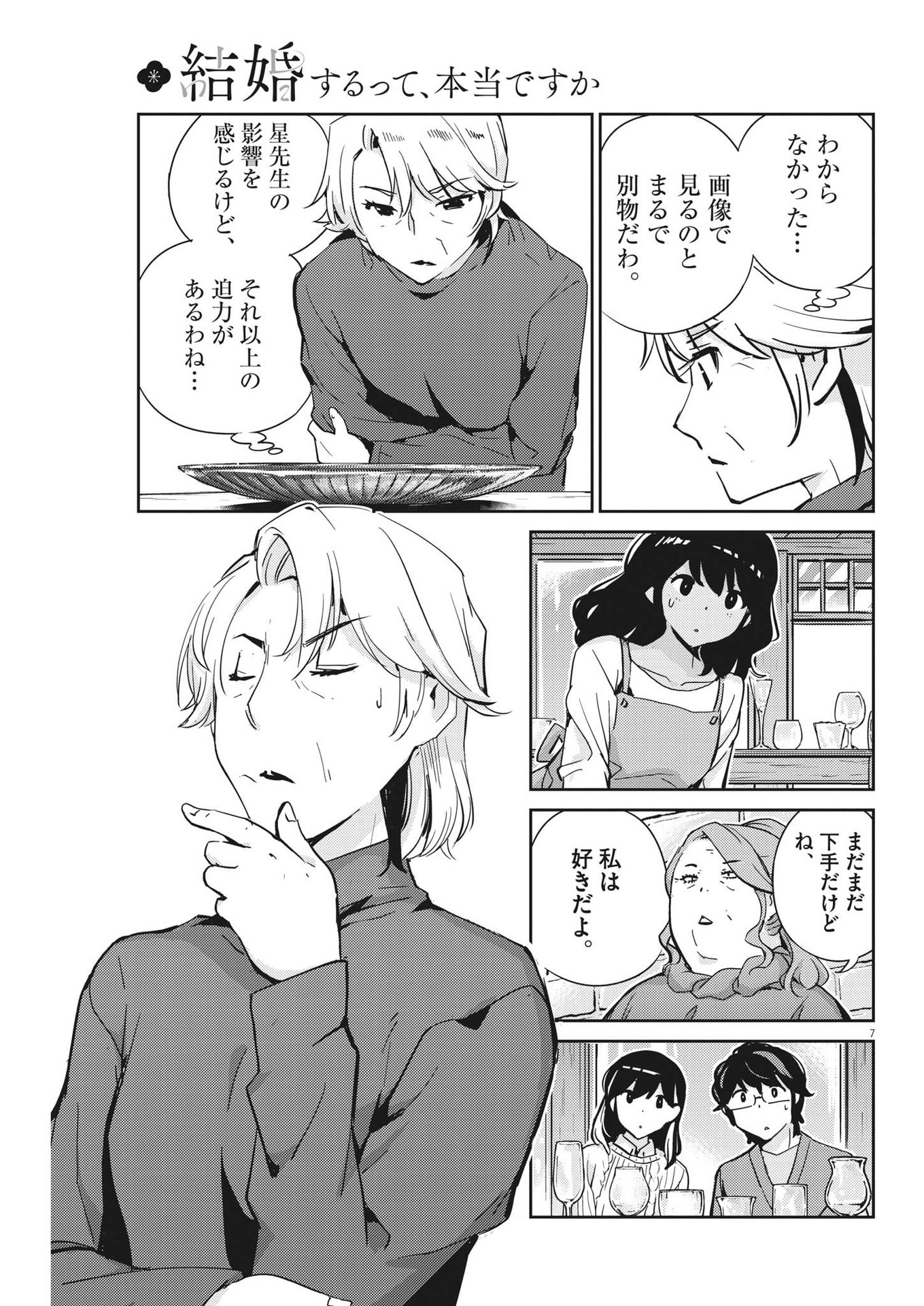 結婚するって、本当ですか 365 Days To The Wedding 第100話 - Page 7