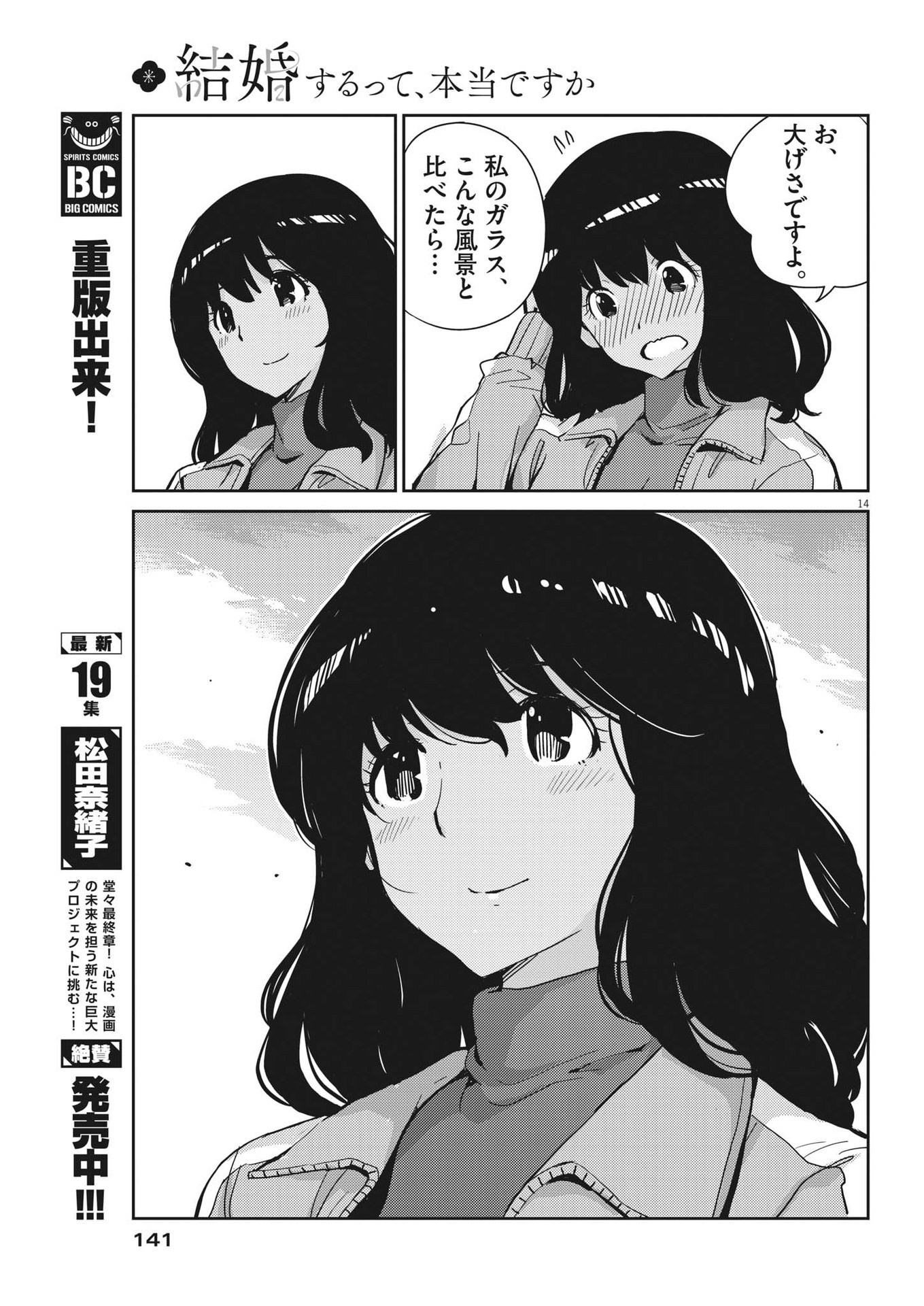 結婚するって、本当ですか 365 Days To The Wedding 第101話 - Page 14