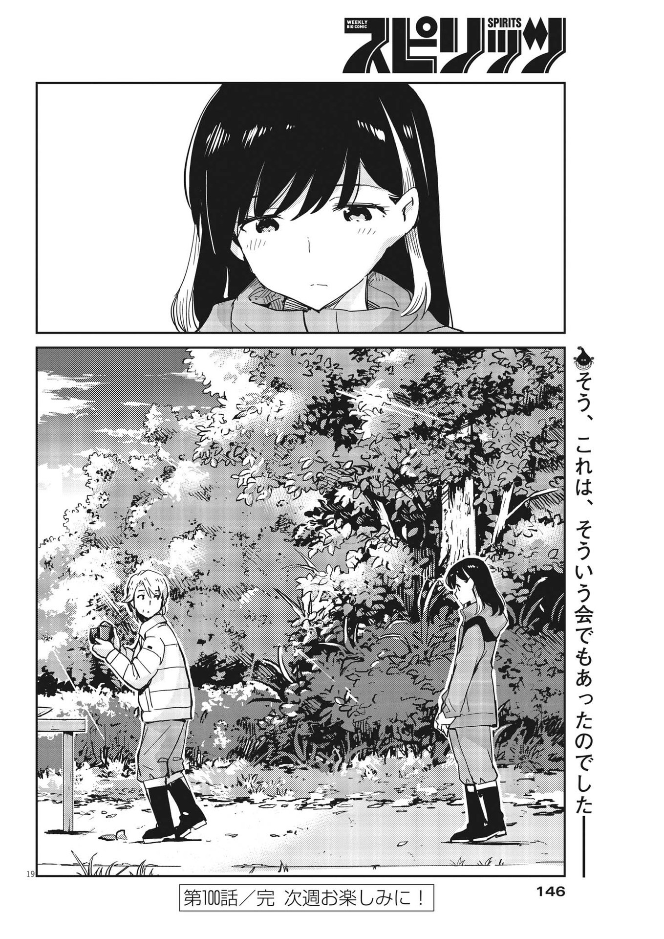 結婚するって、本当ですか 365 Days To The Wedding 第101話 - Page 19