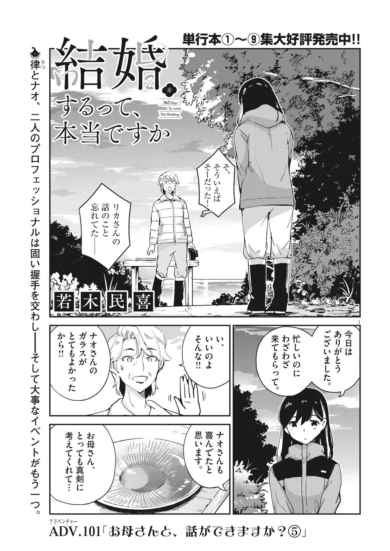 結婚するって、本当ですか 365 Days To The Wedding 第102話 - Page 1