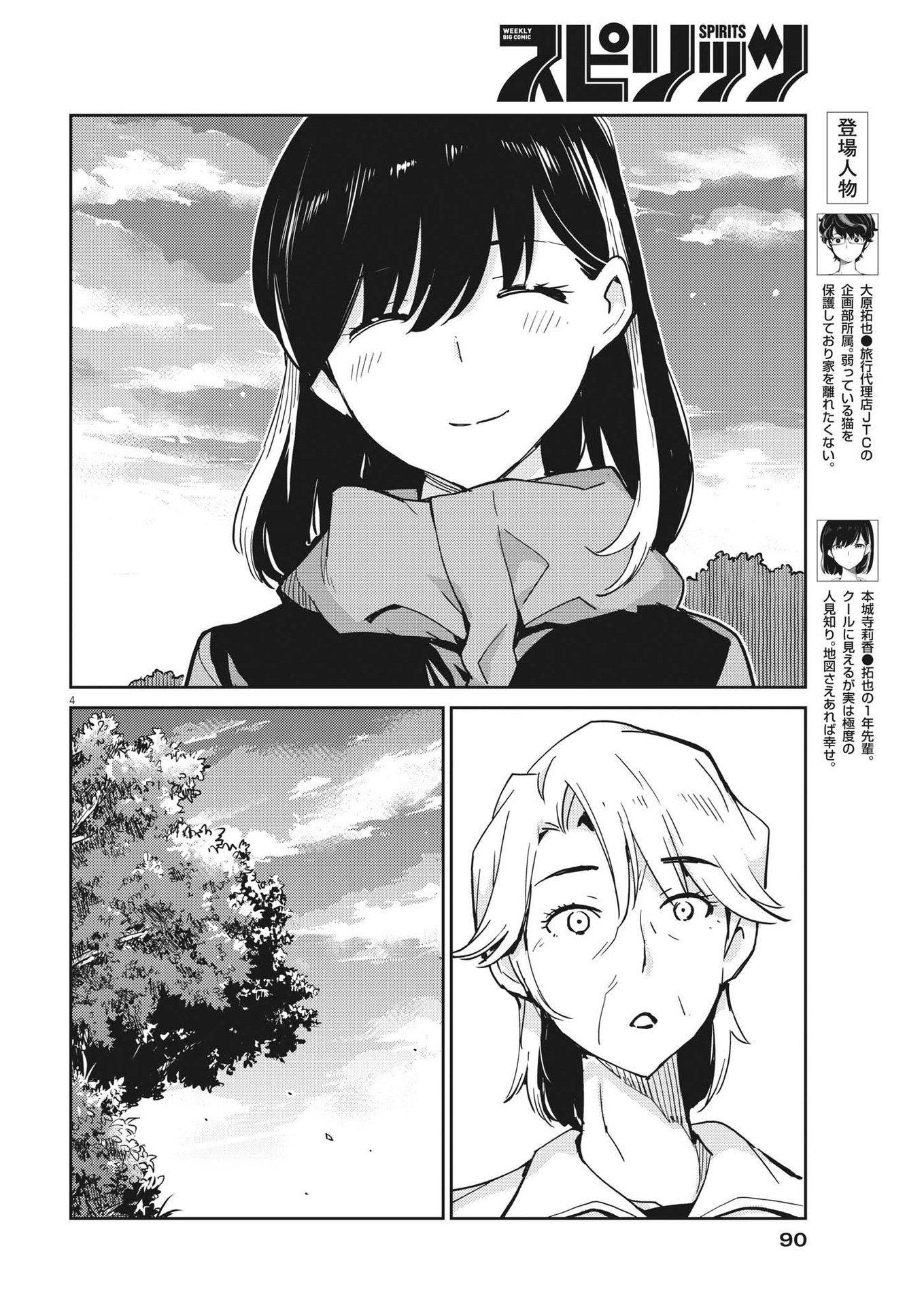 結婚するって、本当ですか 365 Days To The Wedding 第102話 - Page 4