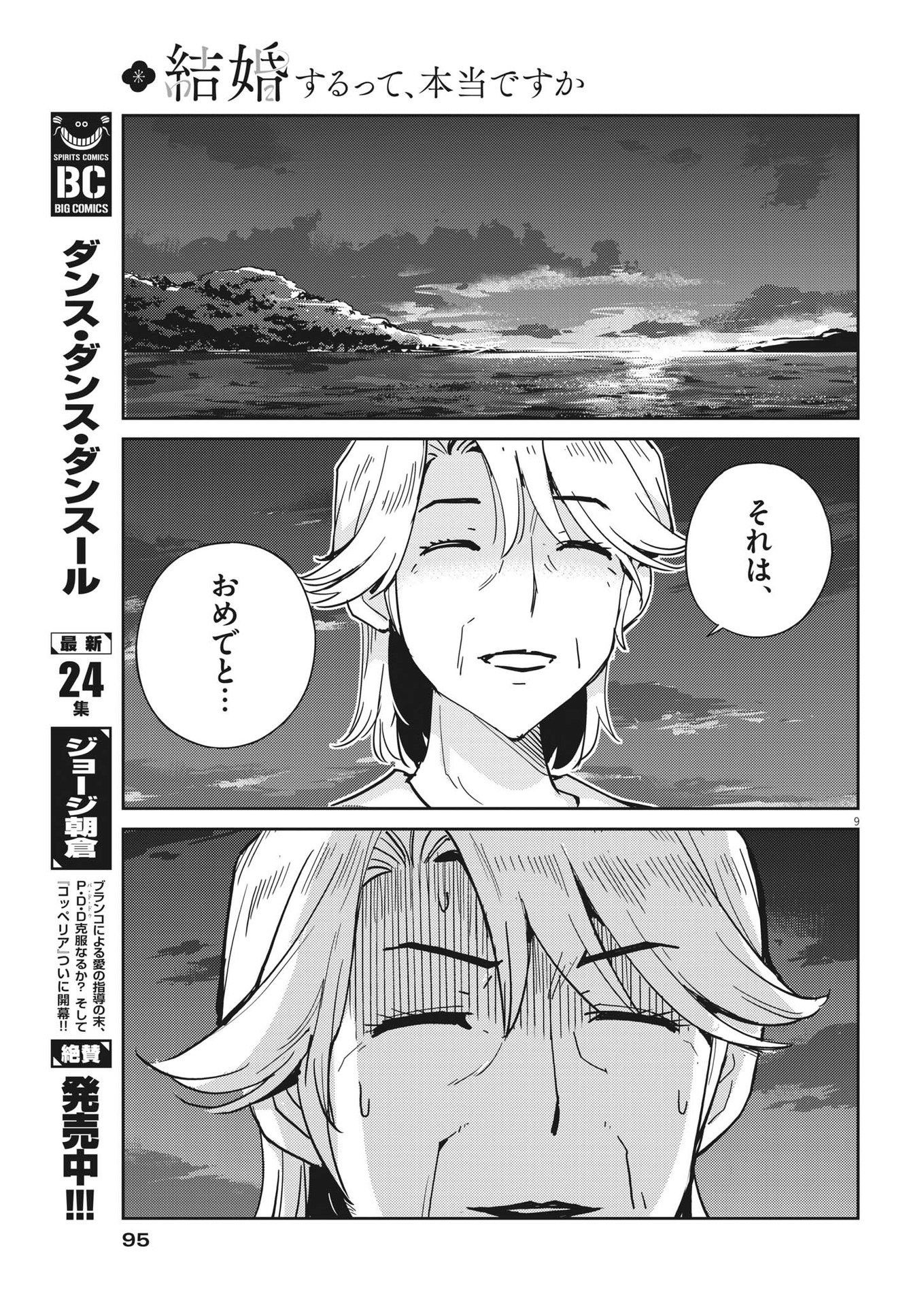 結婚するって、本当ですか 365 Days To The Wedding 第102話 - Page 9