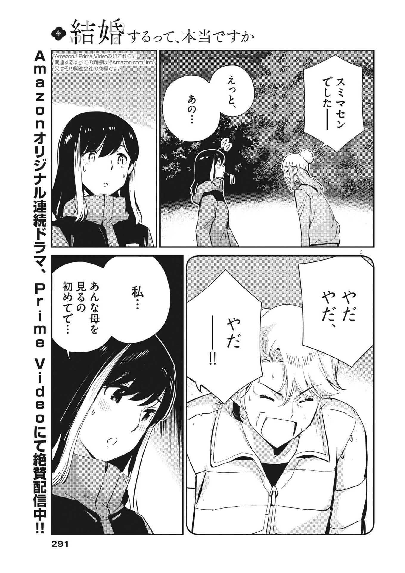 結婚するって、本当ですか 365 Days To The Wedding 第103話 - Page 3