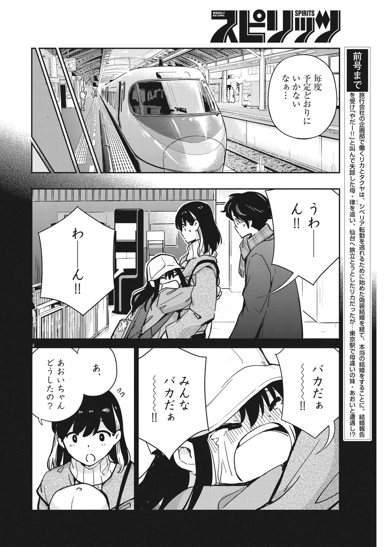 結婚するって、本当ですか 365 Days To The Wedding 第104話 - Page 4