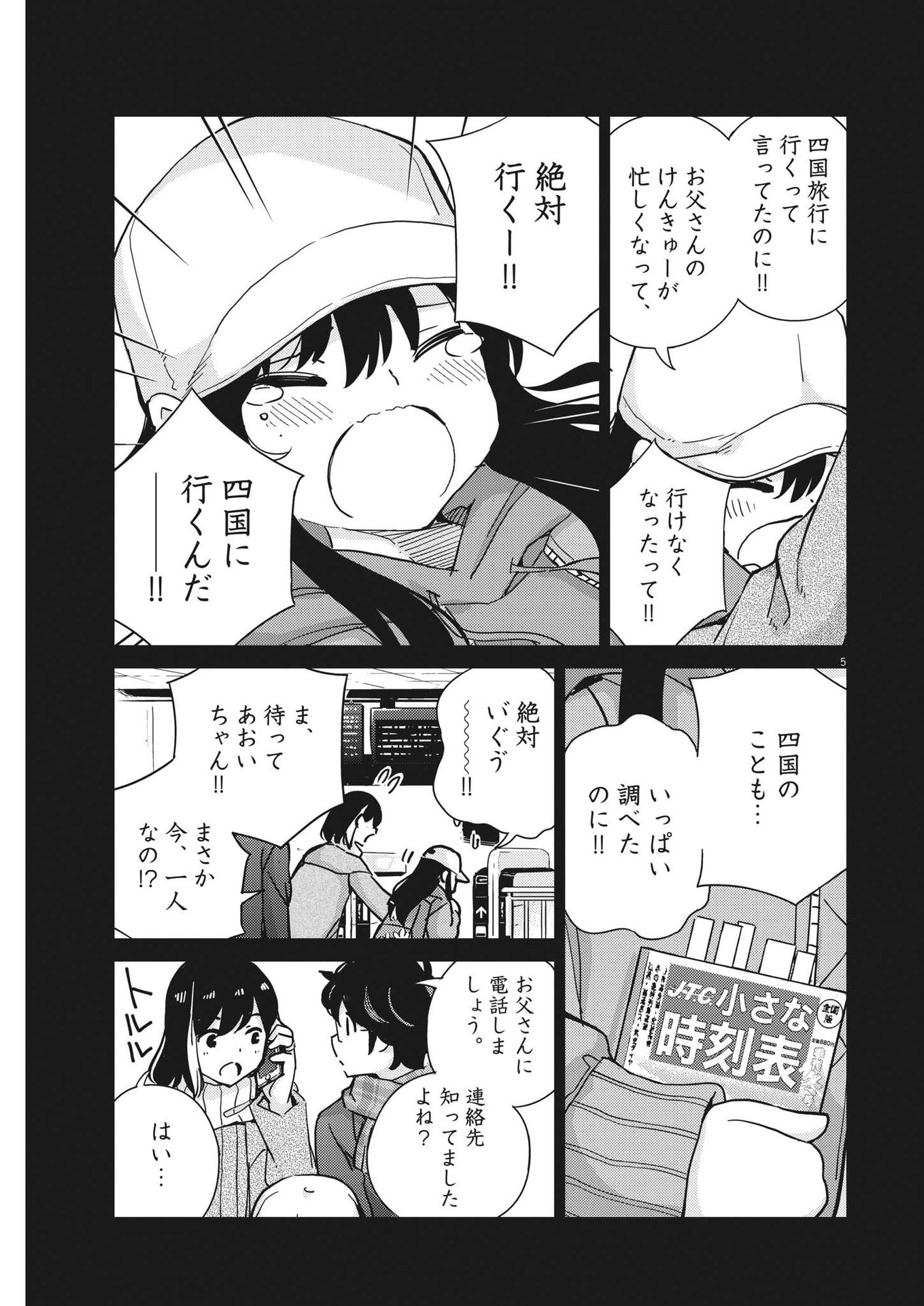 結婚するって、本当ですか 365 Days To The Wedding 第104話 - Page 5