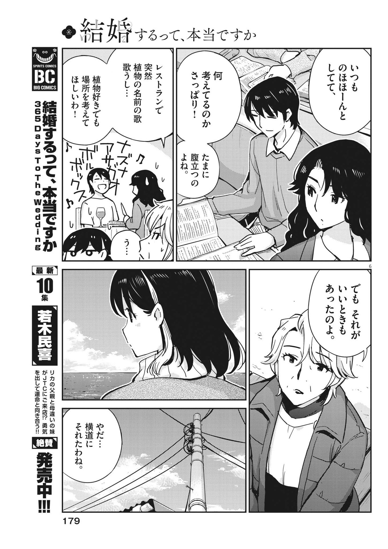 結婚するって、本当ですか 365 Days To The Wedding 第105話 - Page 6