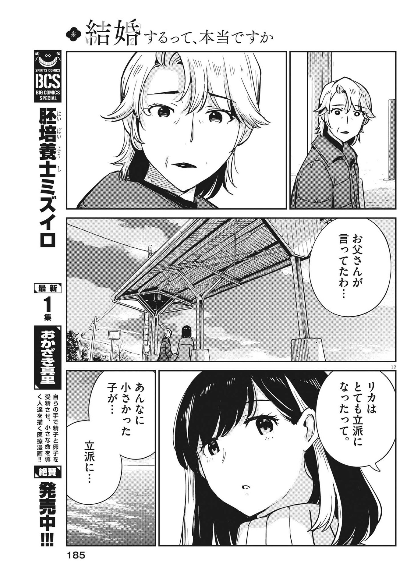 結婚するって、本当ですか 365 Days To The Wedding 第105話 - Page 12