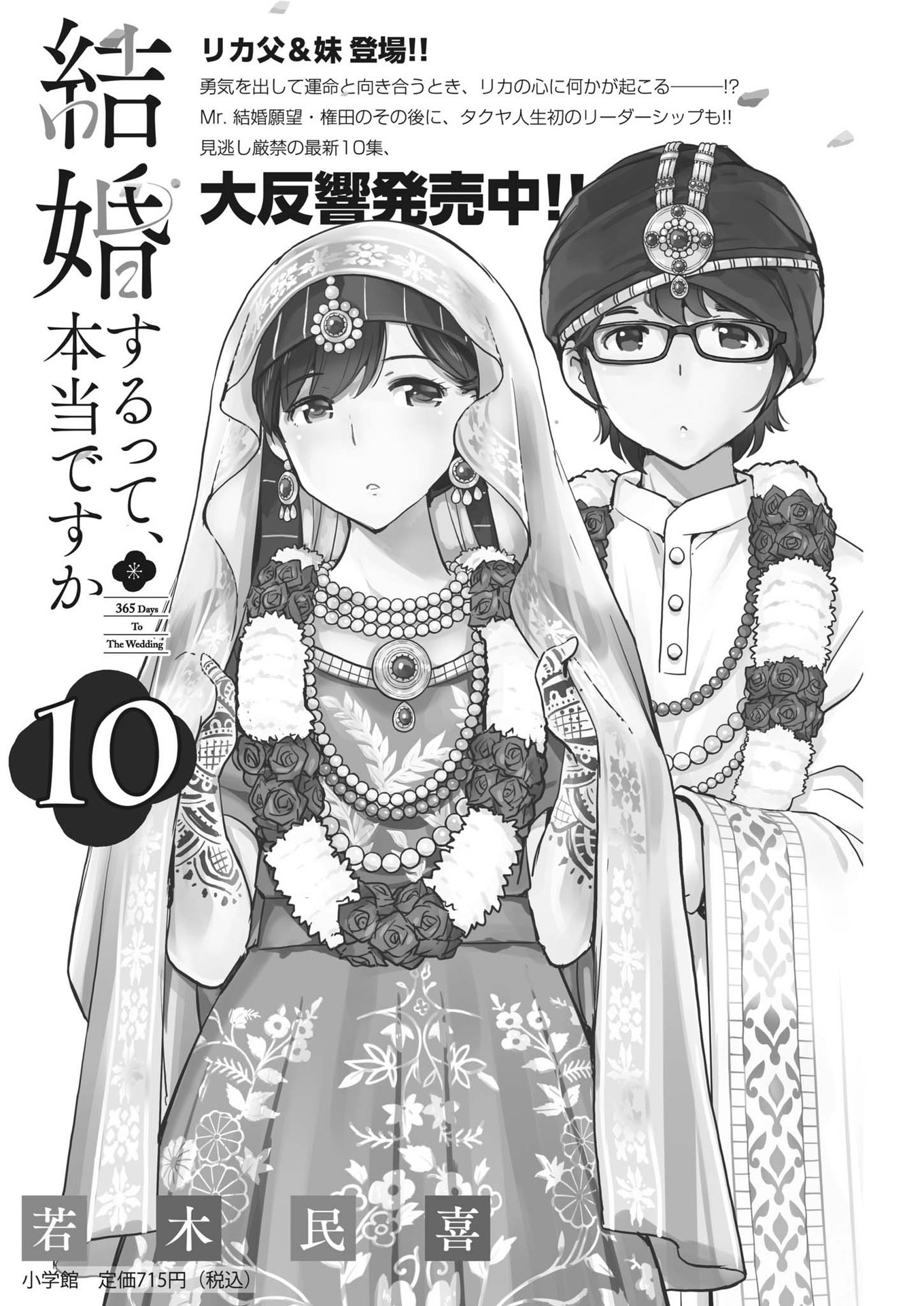 結婚するって、本当ですか 365 Days To The Wedding 第106話 - Page 1