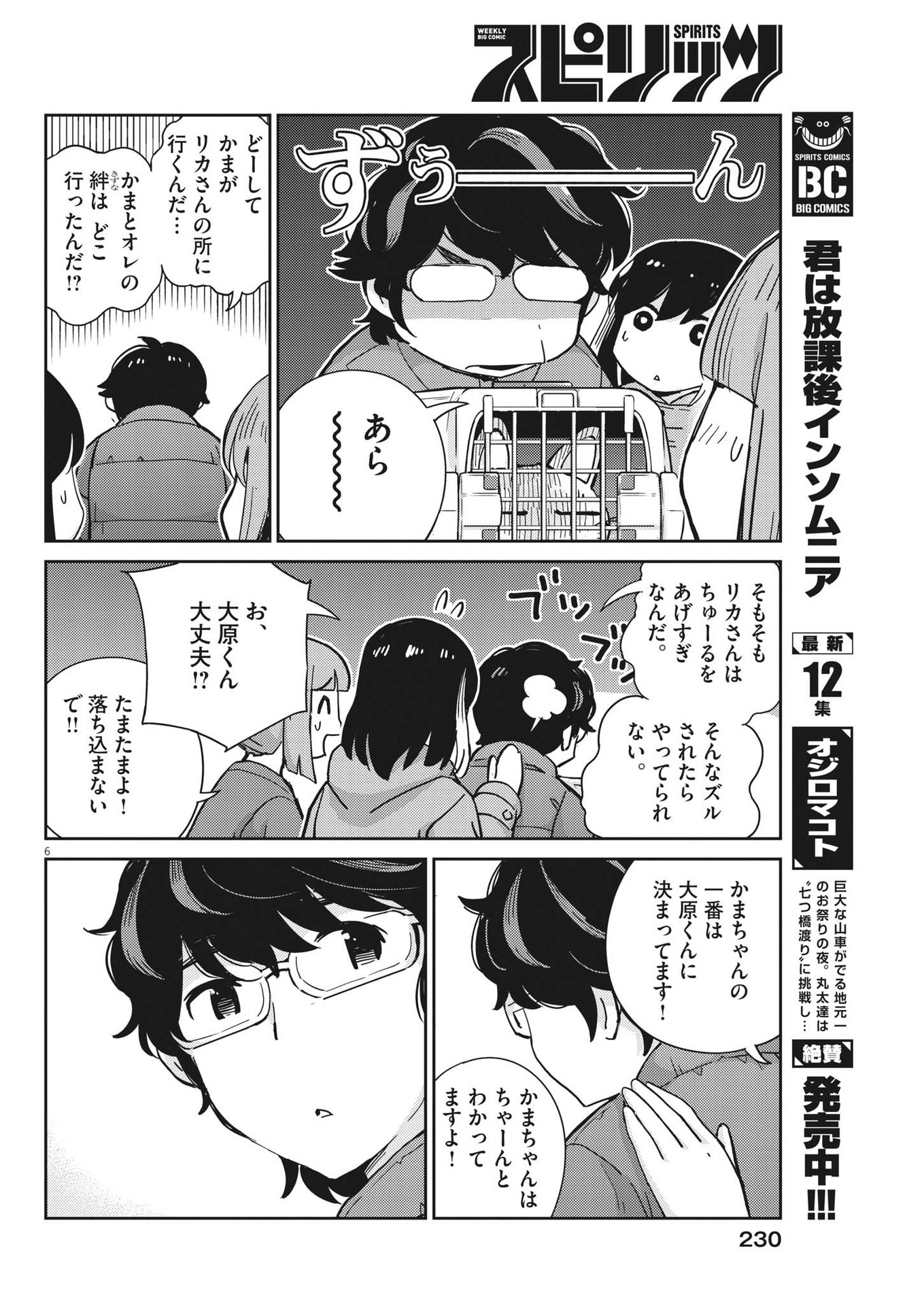 結婚するって、本当ですか 365 Days To The Wedding 第106話 - Page 7