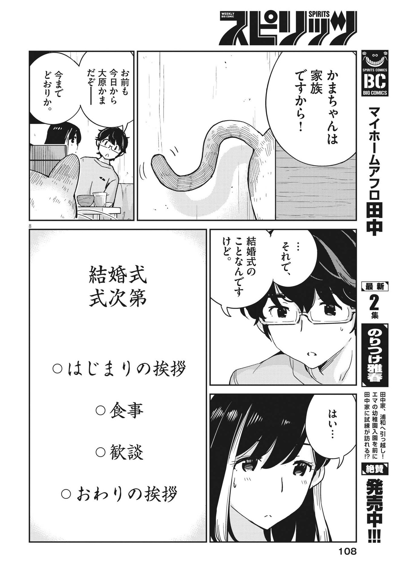 結婚するって、本当ですか 365 Days To The Wedding 第108話 - Page 8