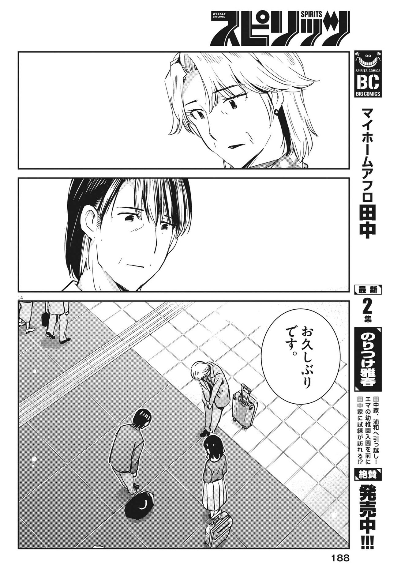 結婚するって、本当ですか 365 Days To The Wedding 第109話 - Page 14