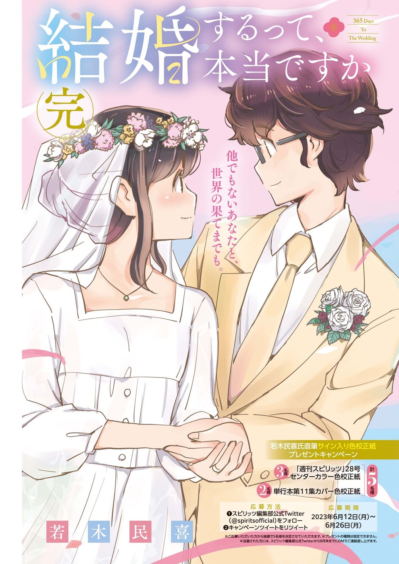 結婚するって、本当ですか 365 Days To The Wedding 第110話 - Page 19