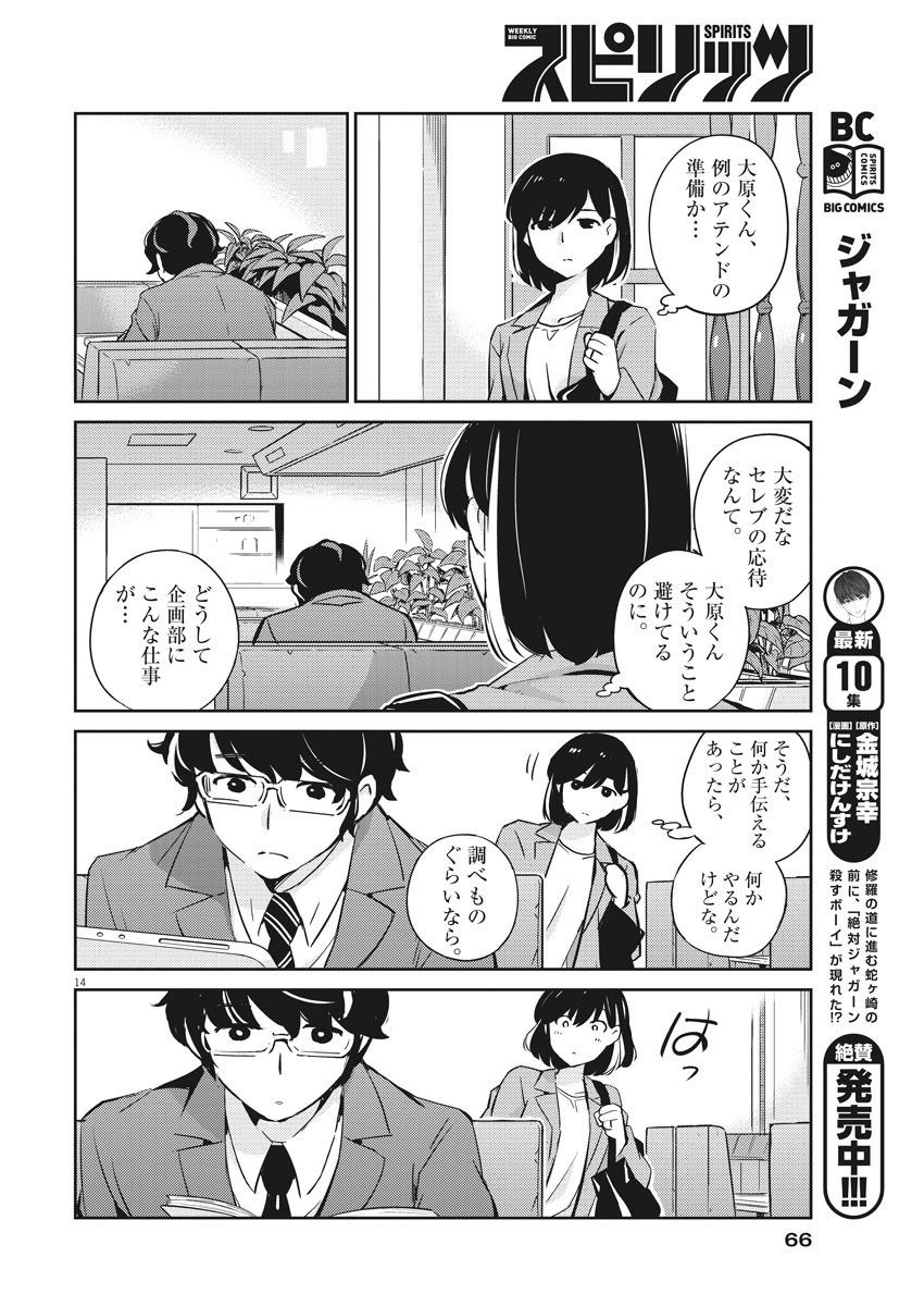 結婚するって、本当ですか 365 Days To The Wedding 第12話 - Page 14