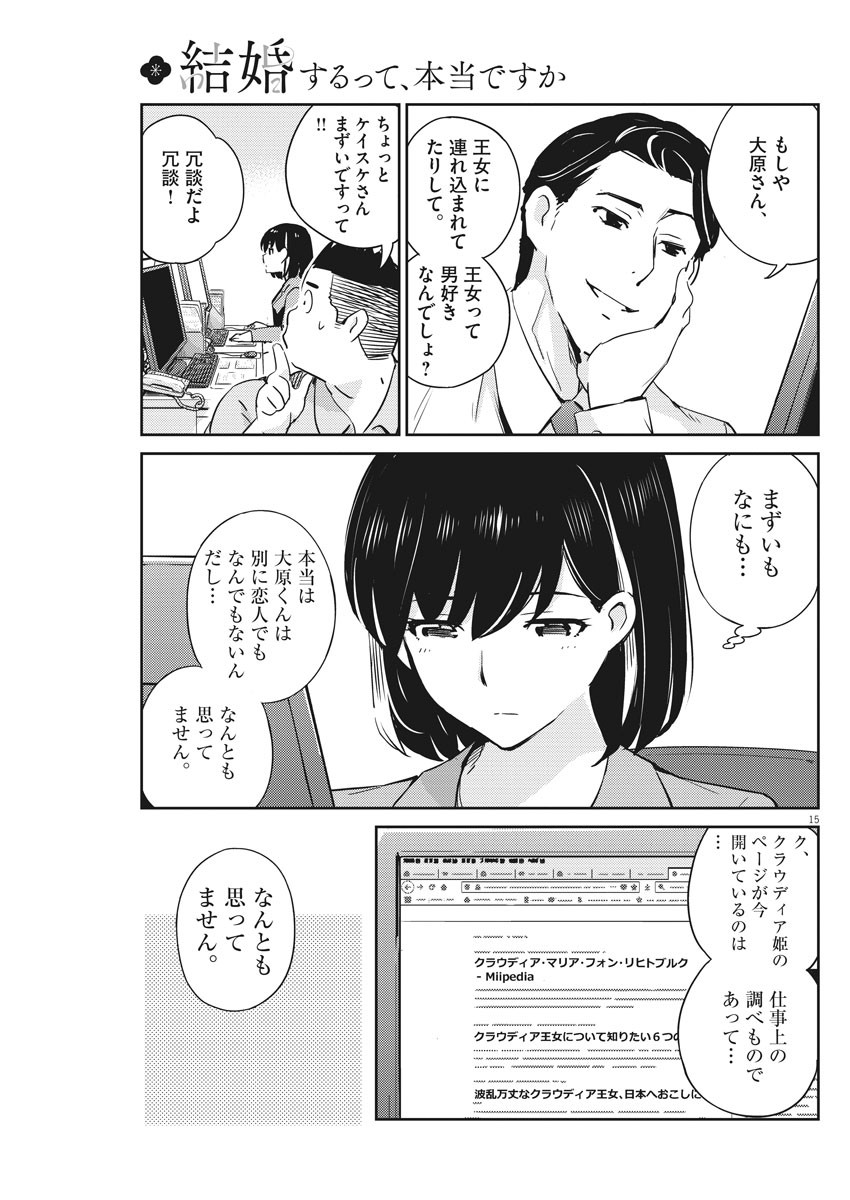 結婚するって、本当ですか 365 Days To The Wedding 第13話 - Page 15