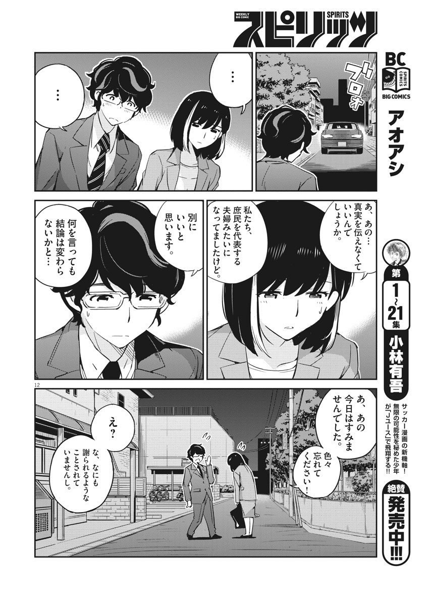 結婚するって、本当ですか 365 Days To The Wedding 第15話 - Page 12