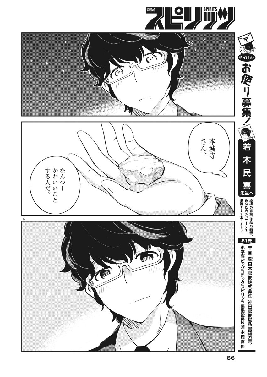 結婚するって、本当ですか 365 Days To The Wedding 第15話 - Page 16