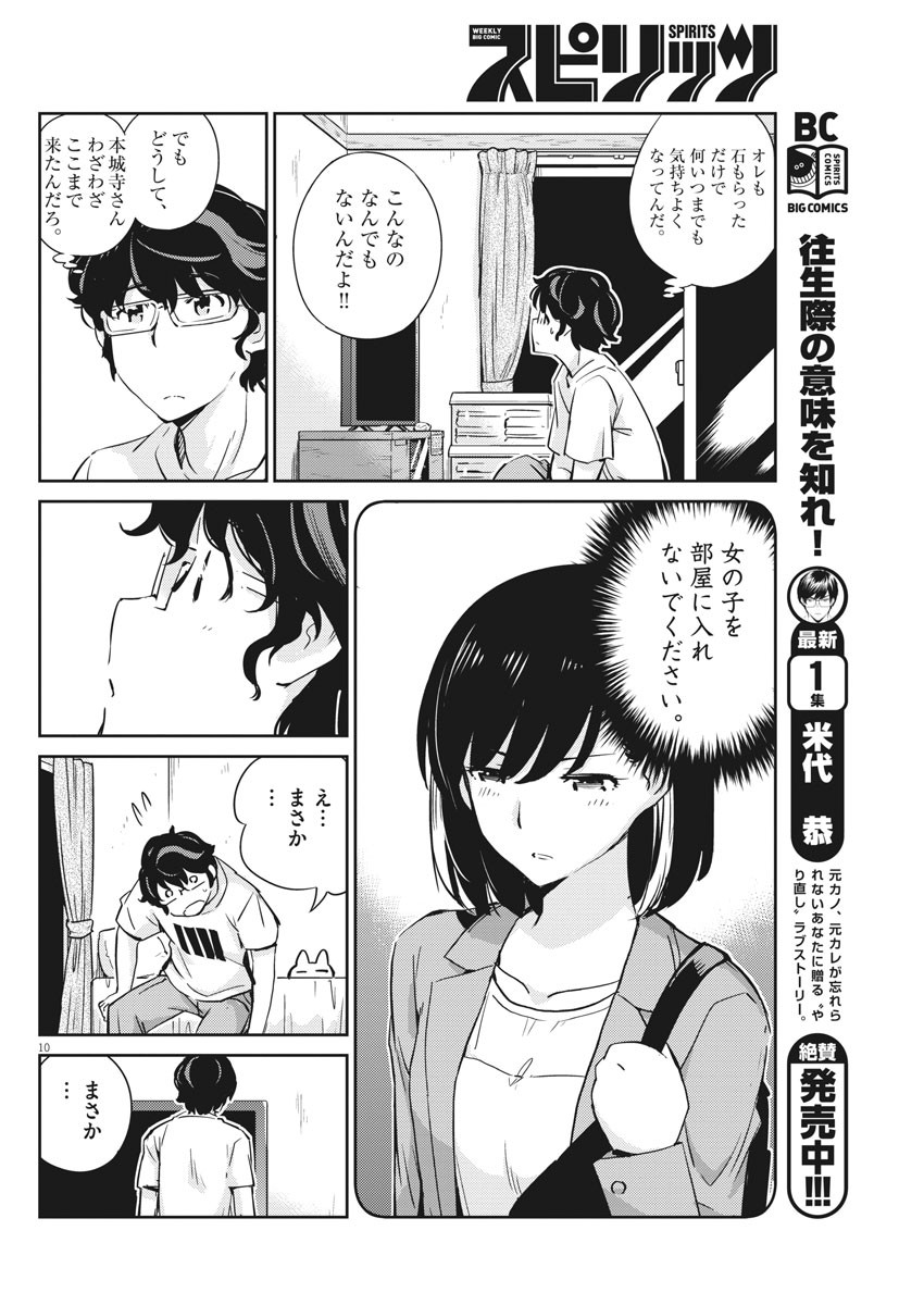 結婚するって、本当ですか 365 Days To The Wedding 第16話 - Page 10