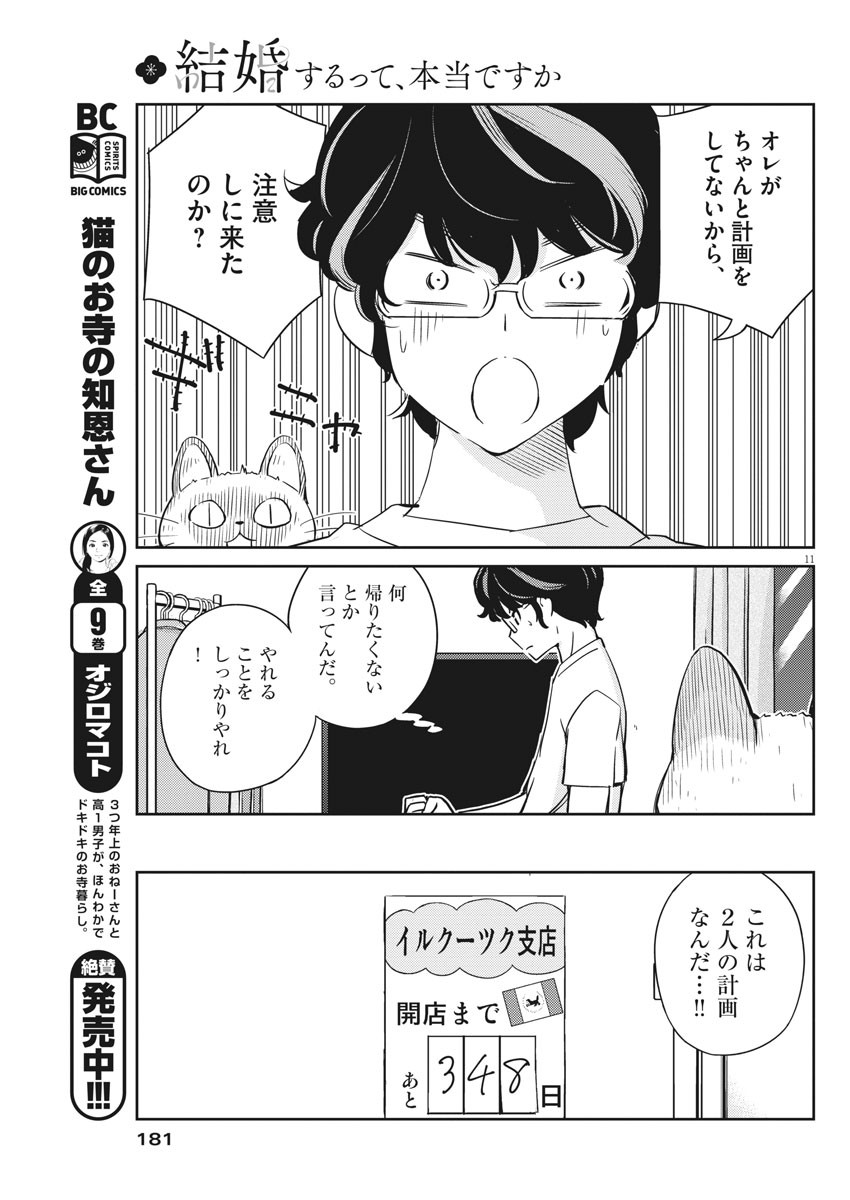 結婚するって、本当ですか 365 Days To The Wedding 第16話 - Page 11