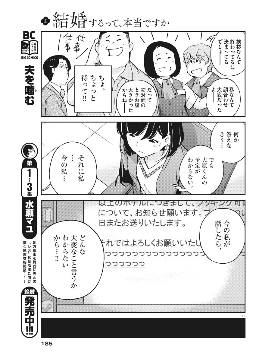 結婚するって、本当ですか 365 Days To The Wedding 第16話 - Page 15