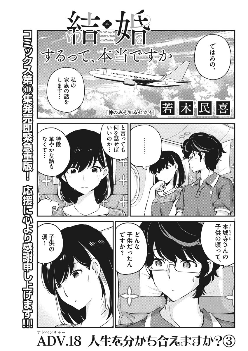 結婚するって、本当ですか 365 Days To The Wedding 第18話 - Page 1