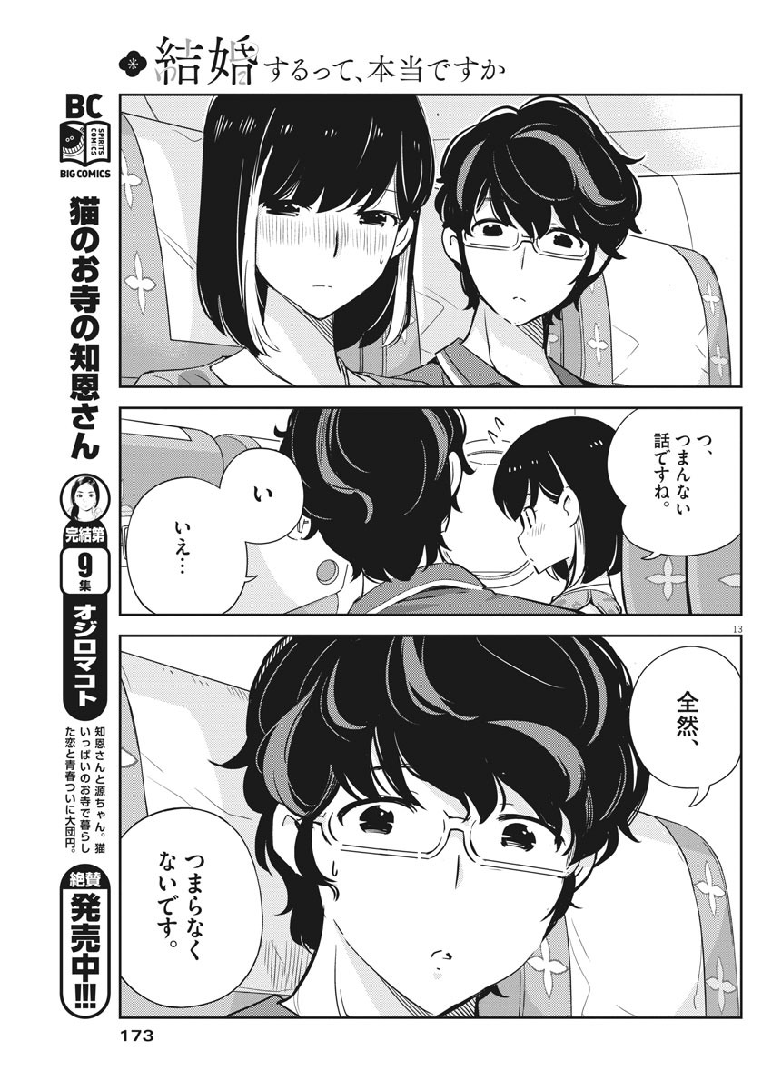 結婚するって、本当ですか 365 Days To The Wedding 第18話 - Page 13