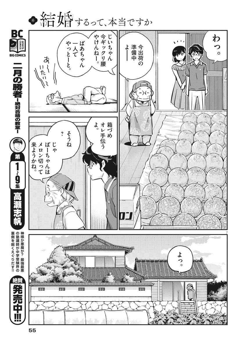 結婚するって、本当ですか 365 Days To The Wedding 第19話 - Page 7