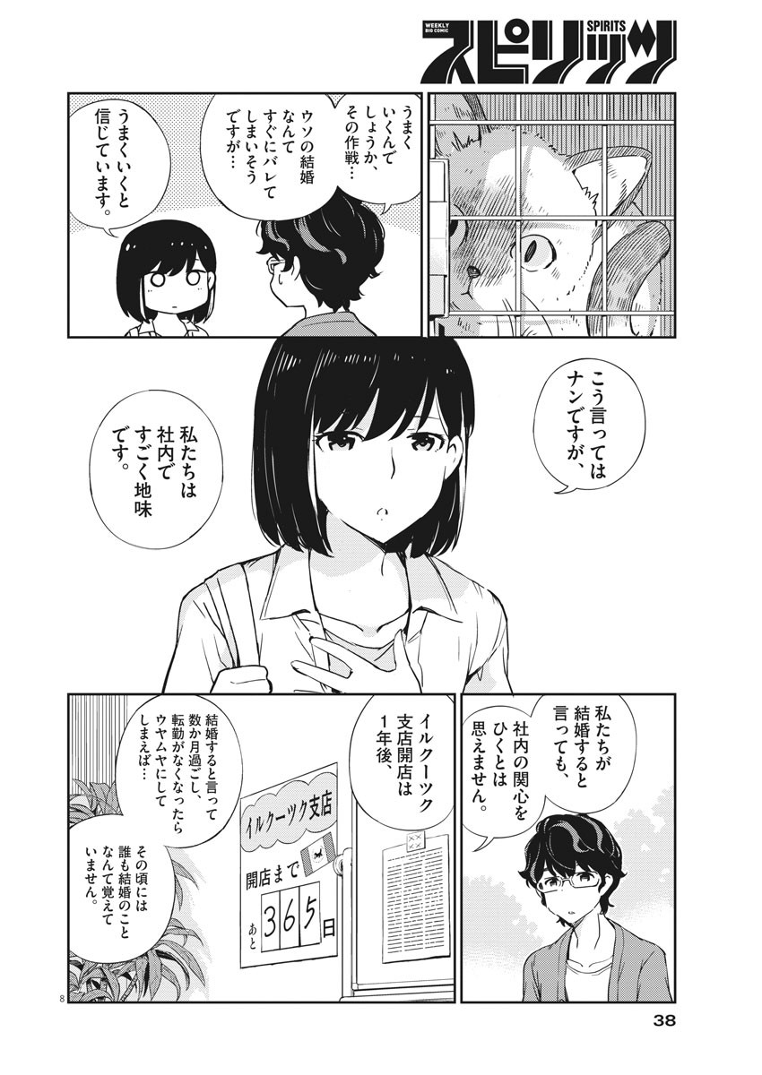 結婚するって、本当ですか 365 Days To The Wedding 第2話 - Page 8