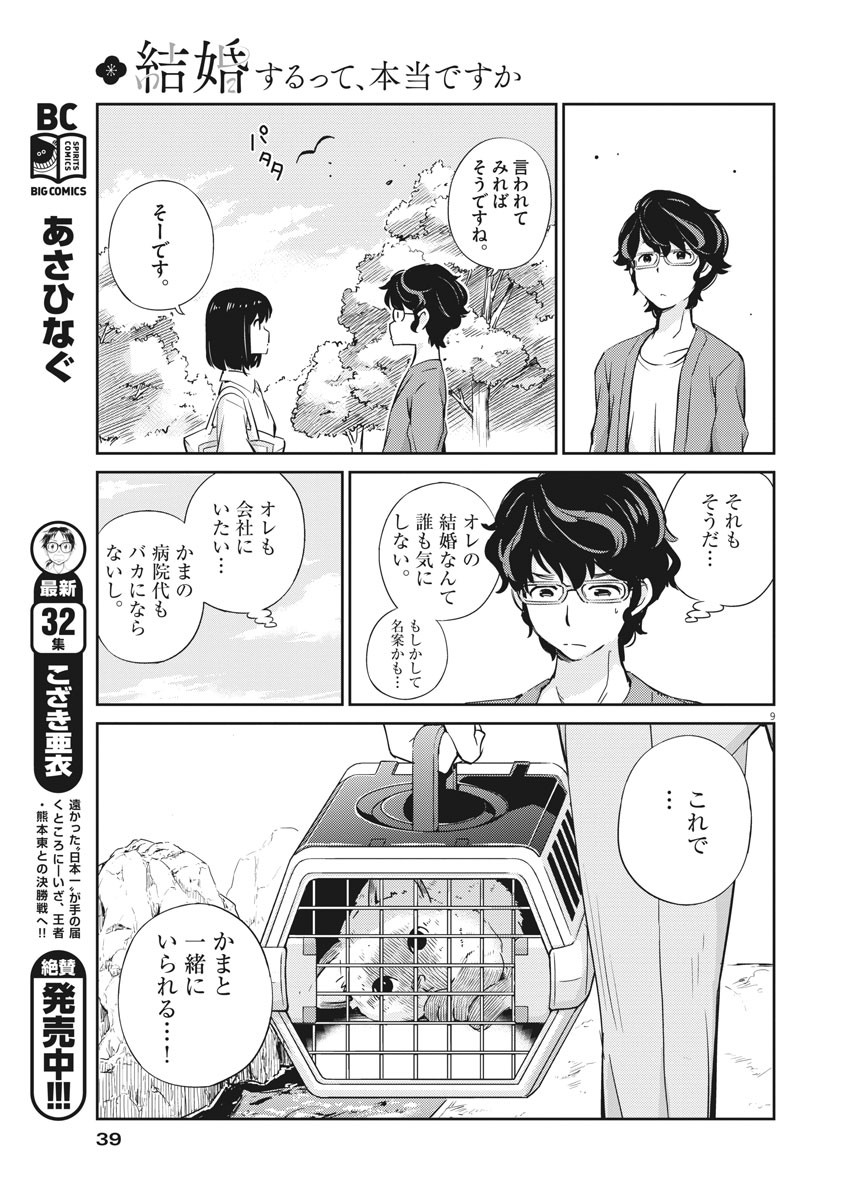 結婚するって、本当ですか 365 Days To The Wedding 第2話 - Page 9