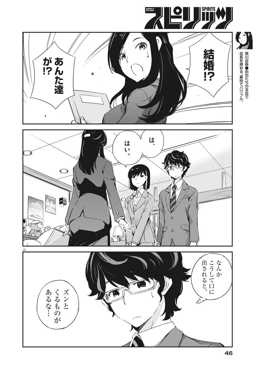 結婚するって、本当ですか 365 Days To The Wedding 第2話 - Page 16