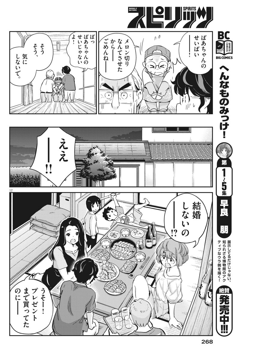 結婚するって、本当ですか 365 Days To The Wedding 第20話 - Page 12