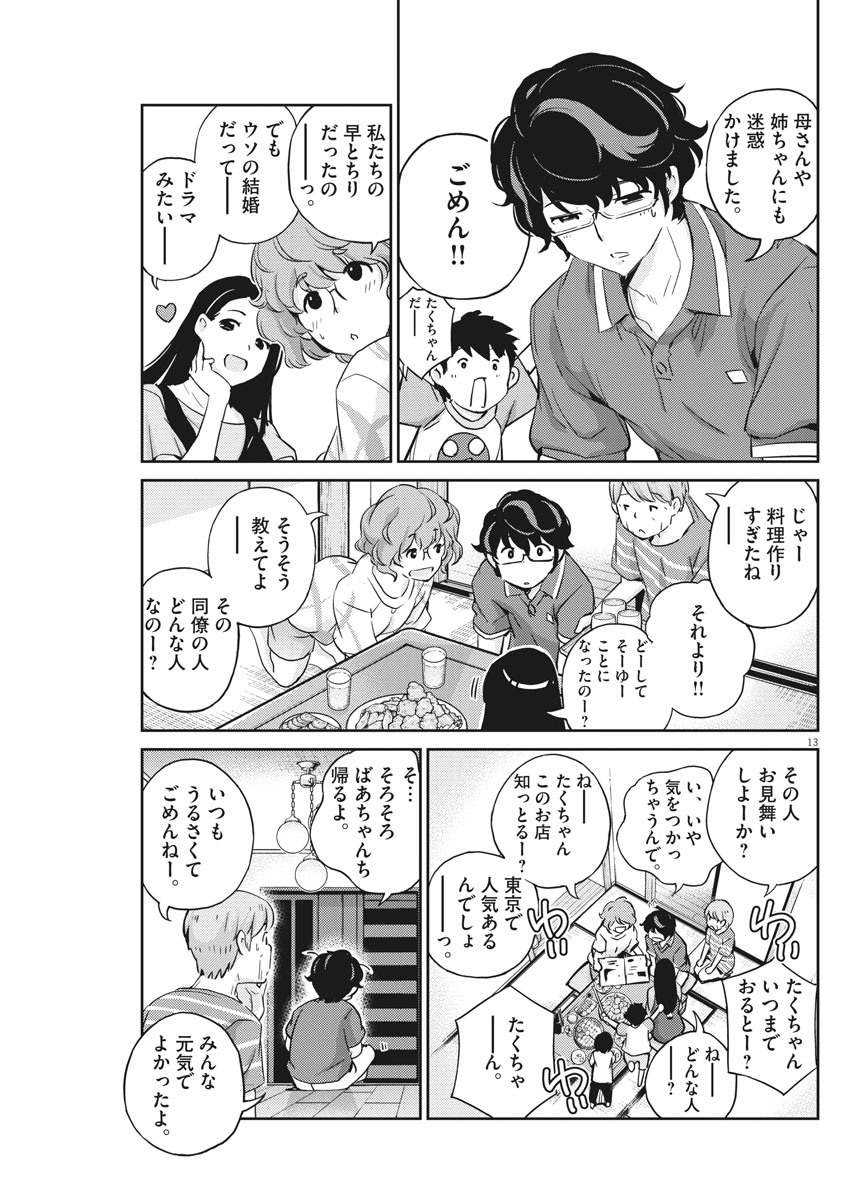 結婚するって、本当ですか 365 Days To The Wedding 第20話 - Page 13