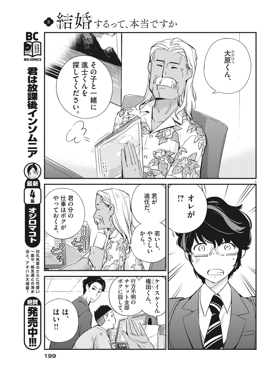 結婚するって、本当ですか 365 Days To The Wedding 第24話 - Page 5