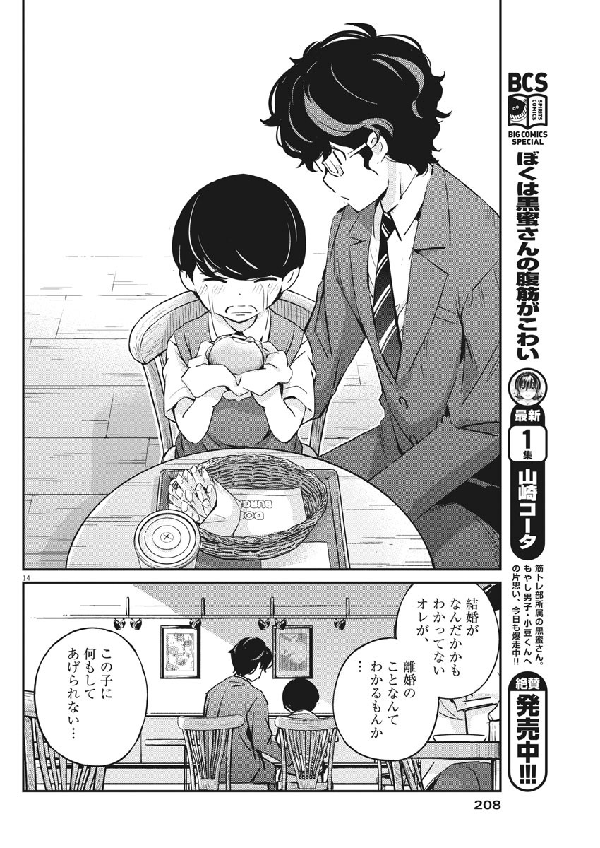 結婚するって、本当ですか 365 Days To The Wedding 第24話 - Page 14