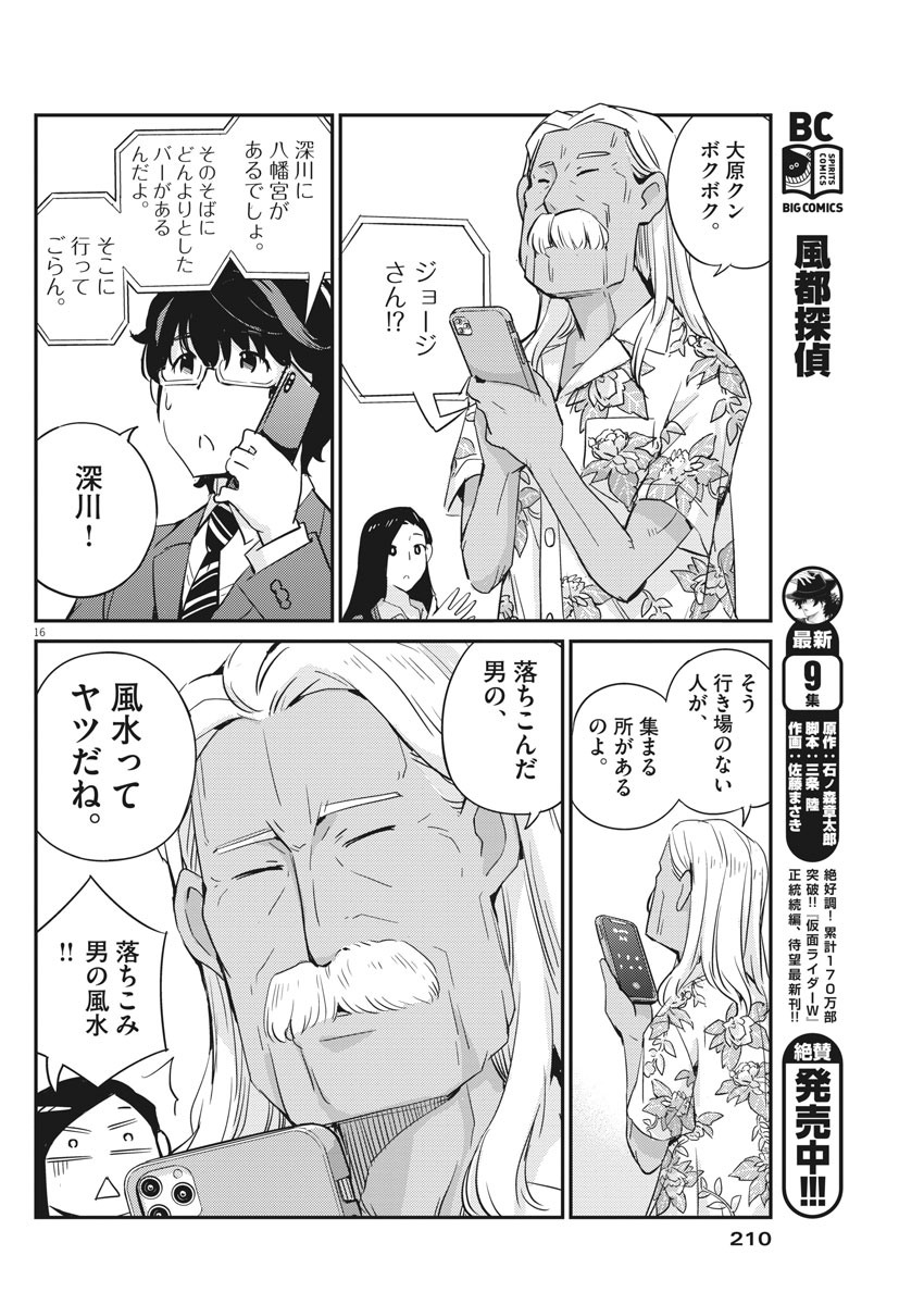 結婚するって、本当ですか 365 Days To The Wedding 第24話 - Page 16