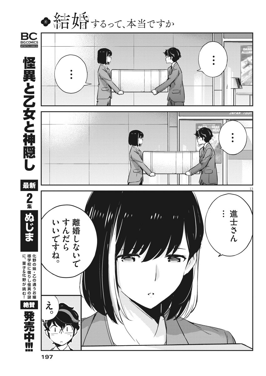 結婚するって、本当ですか 365 Days To The Wedding 第26話 - Page 13