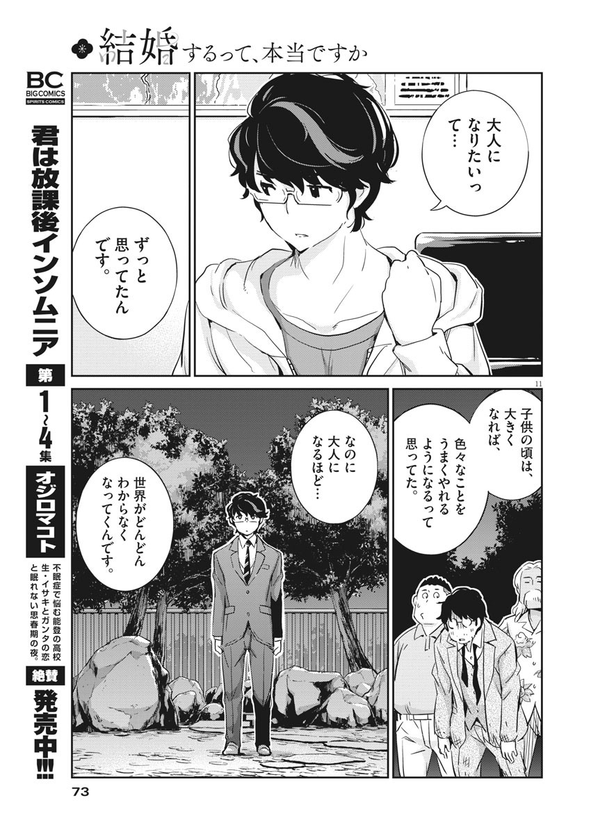 結婚するって、本当ですか 365 Days To The Wedding 第28話 - Page 11