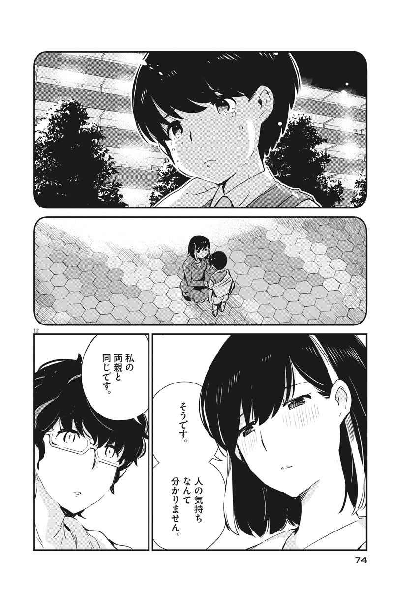 結婚するって、本当ですか 365 Days To The Wedding 第28話 - Page 12