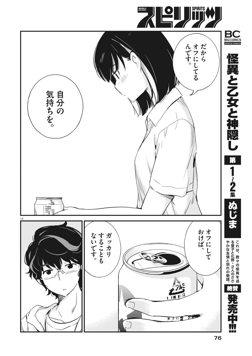 結婚するって、本当ですか 365 Days To The Wedding 第28話 - Page 14