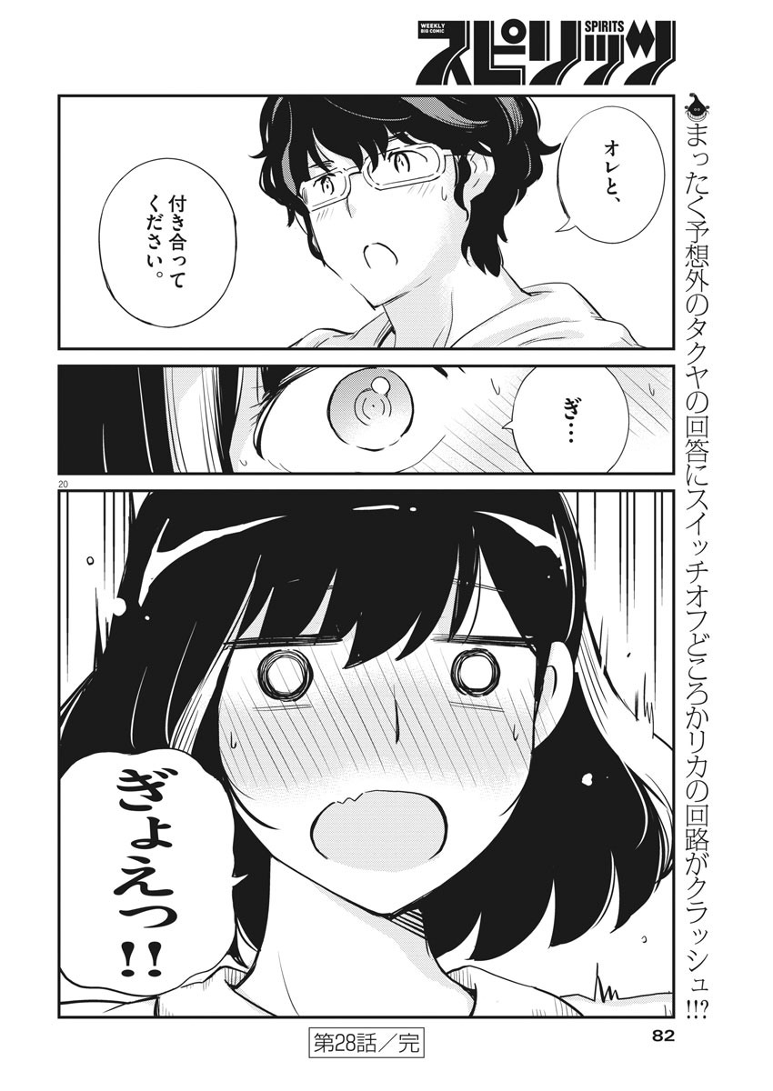 結婚するって、本当ですか 365 Days To The Wedding 第28話 - Page 20