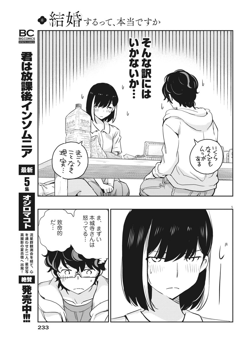 結婚するって、本当ですか 365 Days To The Wedding 第29話 - Page 5