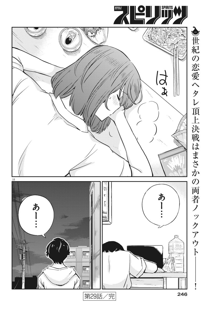 結婚するって、本当ですか 365 Days To The Wedding 第29話 - Page 18